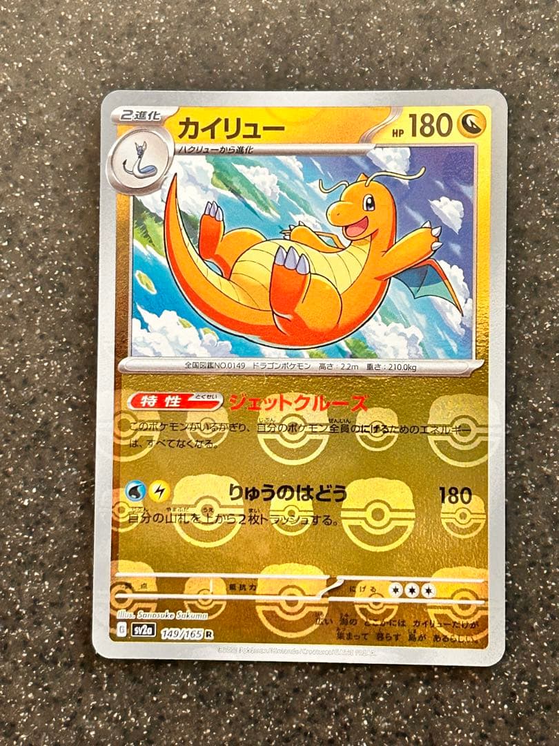 カイリュー　マスターボールミラー