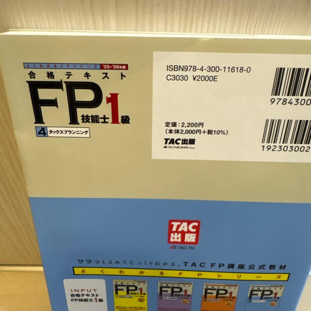 2025―2026年版 合格テキスト FP技能士1級 ①ライフプランニングと資…