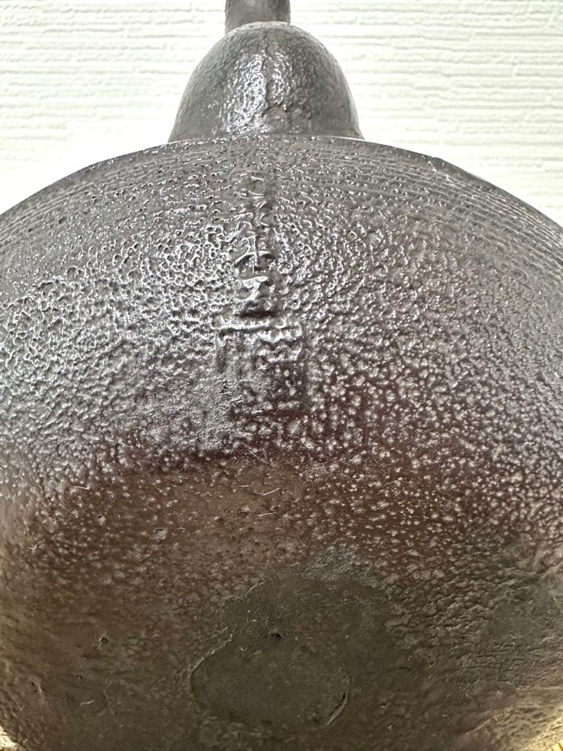 未使用、一級合格証貼付　南部渓泉　熊谷専太郎造　１５型　南部鉄瓶　南部鉄器
