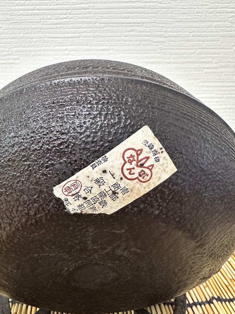 未使用、一級合格証貼付　南部渓泉　熊谷専太郎造　１５型　南部鉄瓶　南部鉄器
