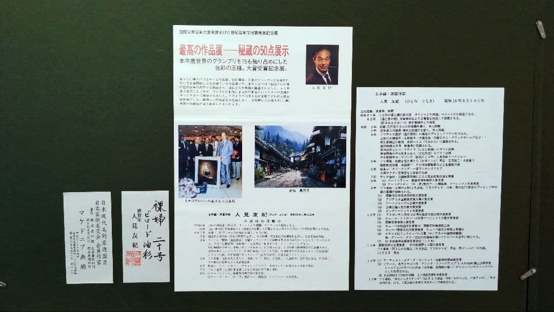 人見友紀　伝説の逃亡画家　油彩画　油絵　裸婦　20号