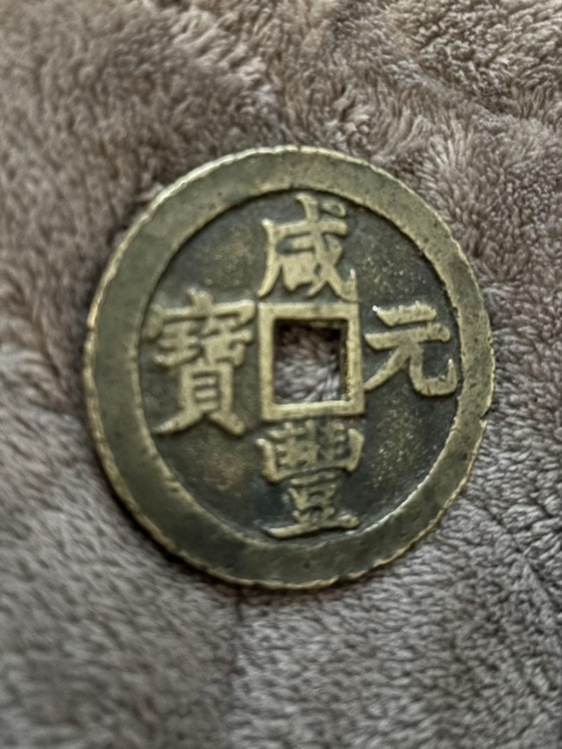 中国古銭　穴銭　咸豊元寶　美品