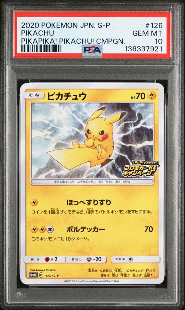 PSA10 ピカピカ！ピカチュウ！プロモゲットキャンペーン　126/S-P