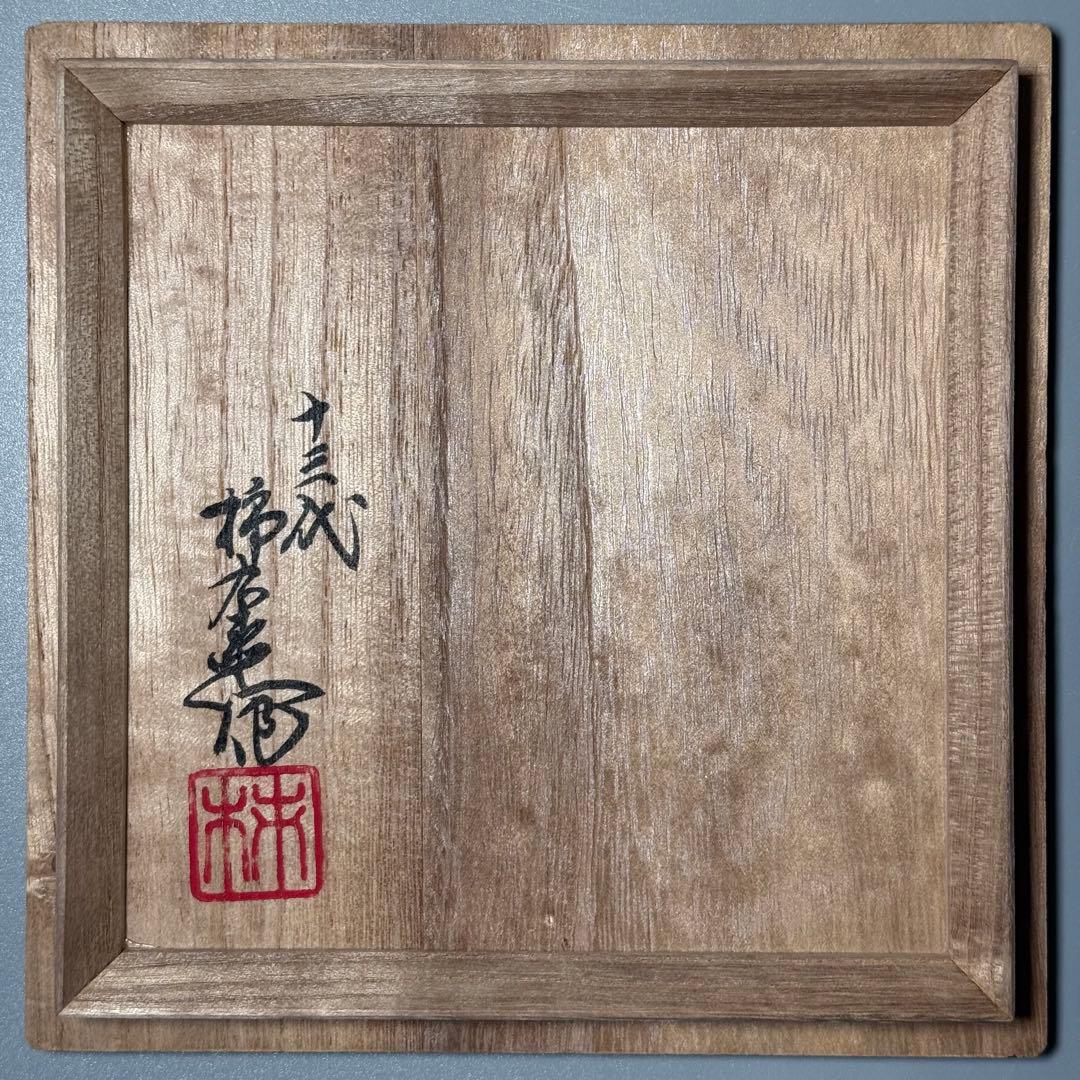 十三代　酒井田柿右衛門　染錦龍地文　香炉　共箱　高級ライン　国重要無形文化財指定