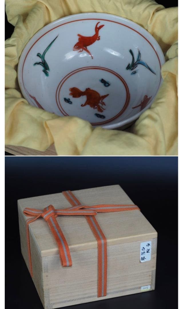 送料無料　江戸期　永楽善五郎作　赤絵鉢　本物保証