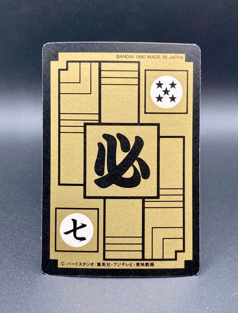 ドラゴンボール 究極博版 本弾 4弾 No. 129 孫 悟飯