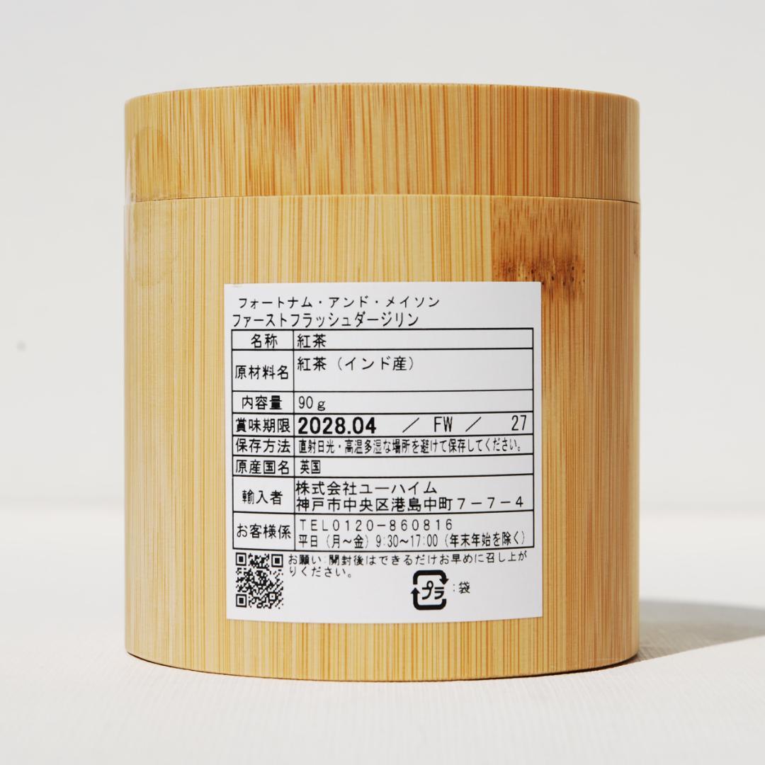 フォートナム・アンド・メイソン ファーストフラッシュダージリン2025