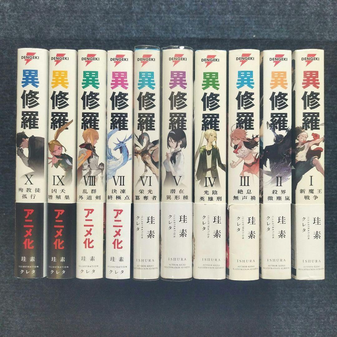 小説「異修羅」(電撃の新文芸) 全10冊セット