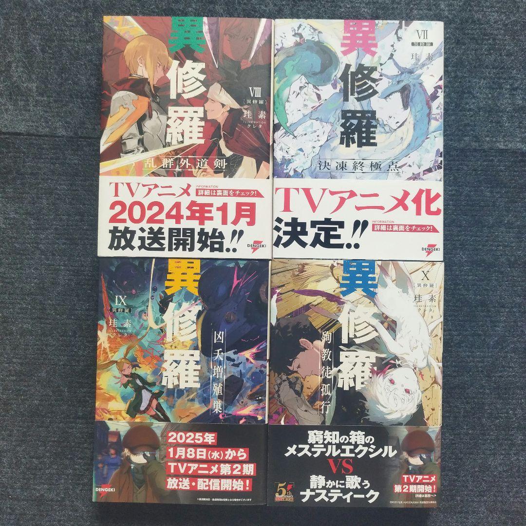 小説「異修羅」(電撃の新文芸) 全10冊セット