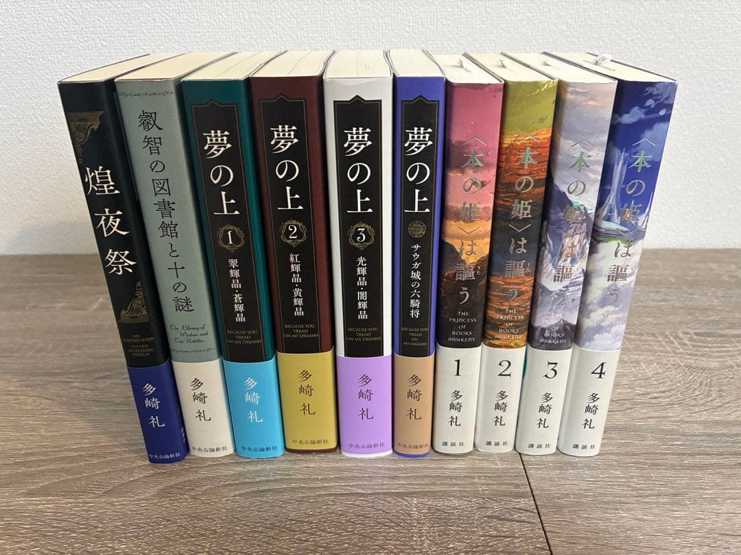 多崎礼 単行本 10冊セット