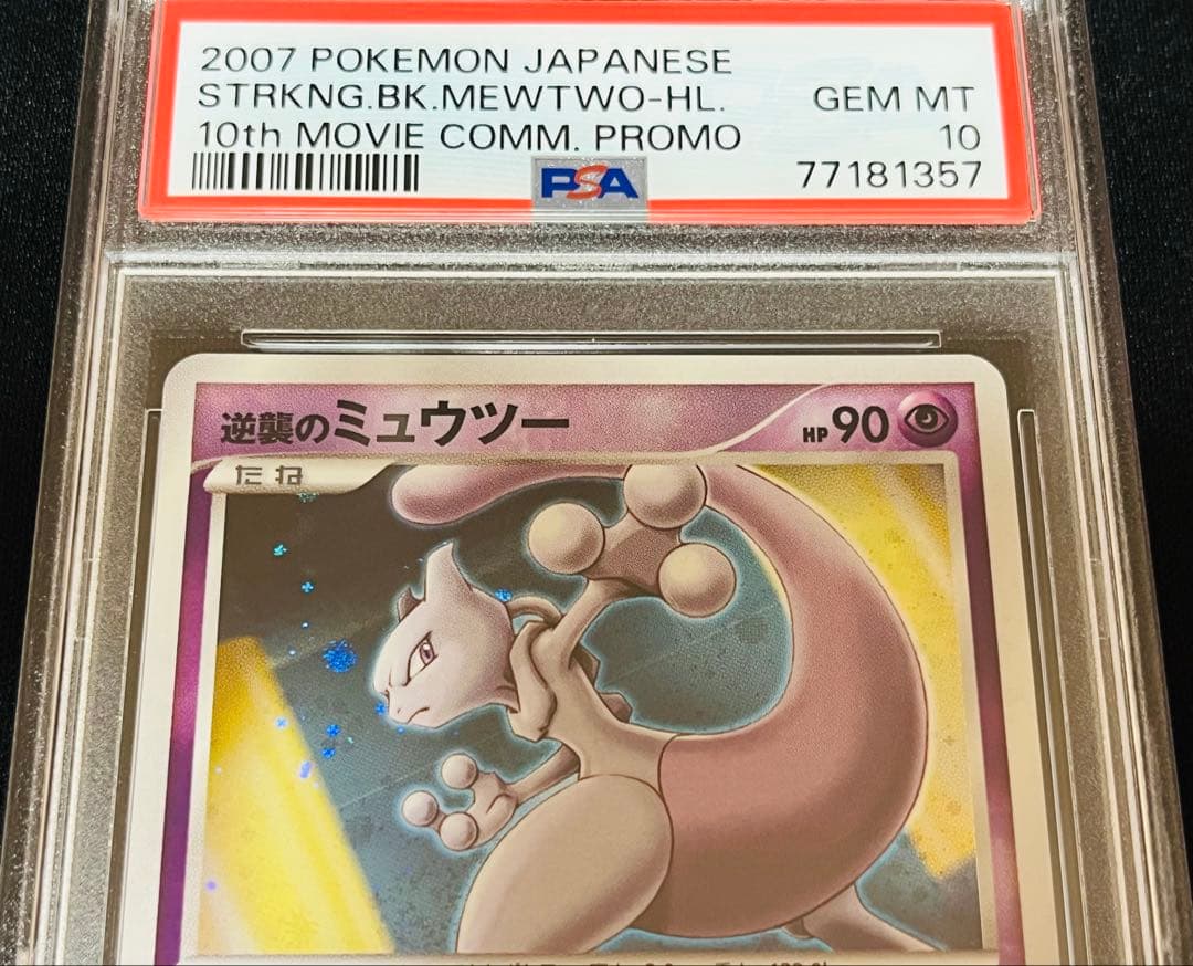 ポケモンカード　逆襲のミュウツー 連番　3枚セット　渦あり　PSA10