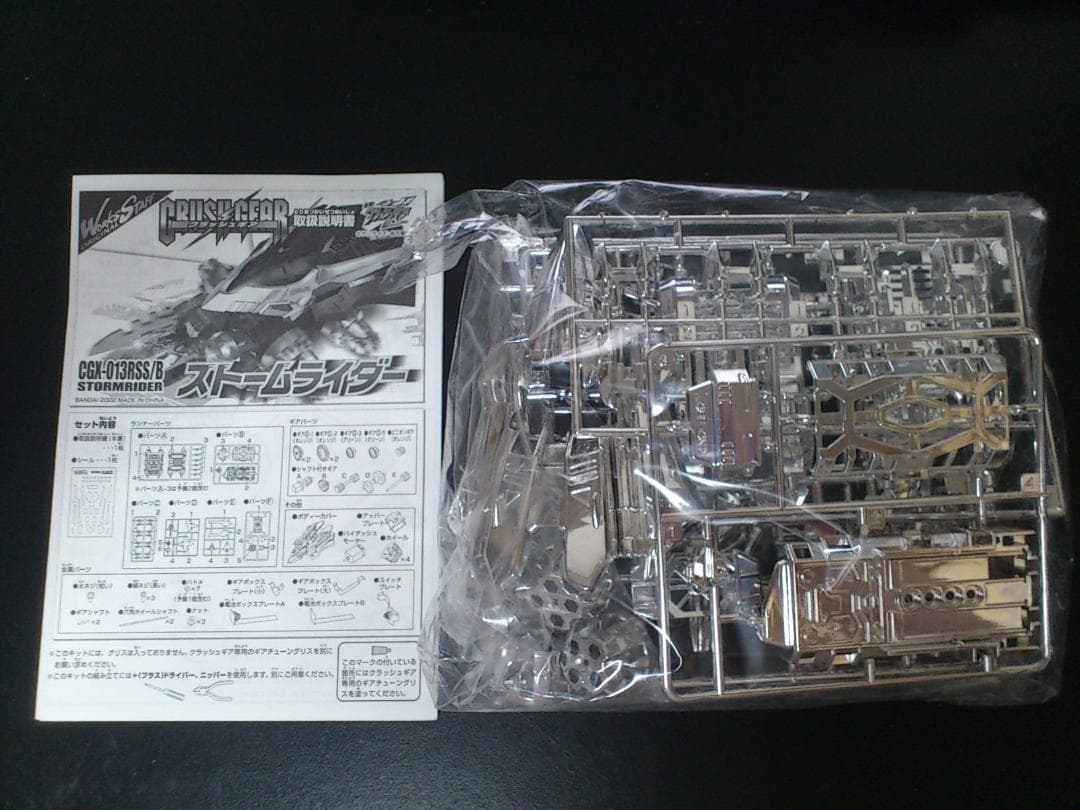 クラッシュギア CGX0913RS/B ストームライダー 銀メッキ