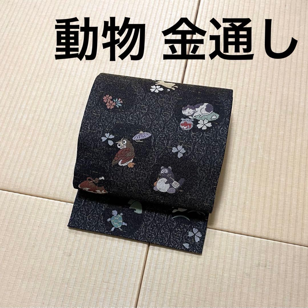 猫 たぬき うさぎ ふくろう 亀 金通し 黒地 袋帯