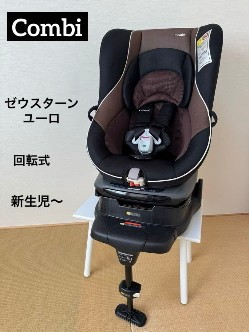 Combi コンビ ゼウスターンユーロ 回転式チャイルドシート 新生児〜