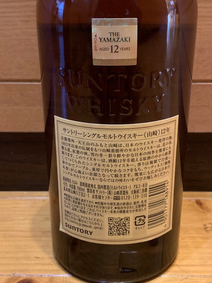 山﨑 12年 サントリー シングルモルト ウイスキー 700ml