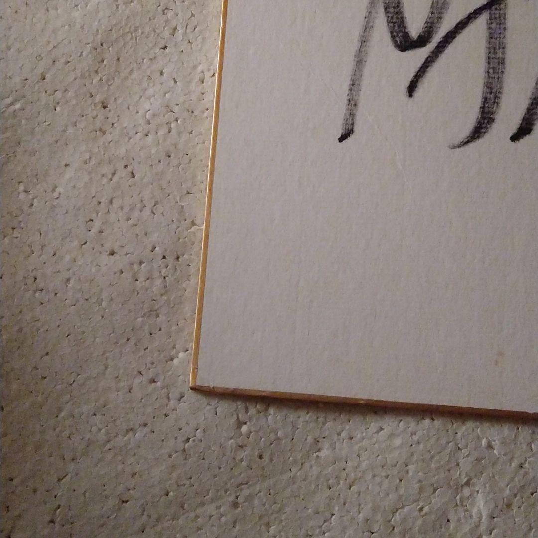 富永みーなさんサイン色紙