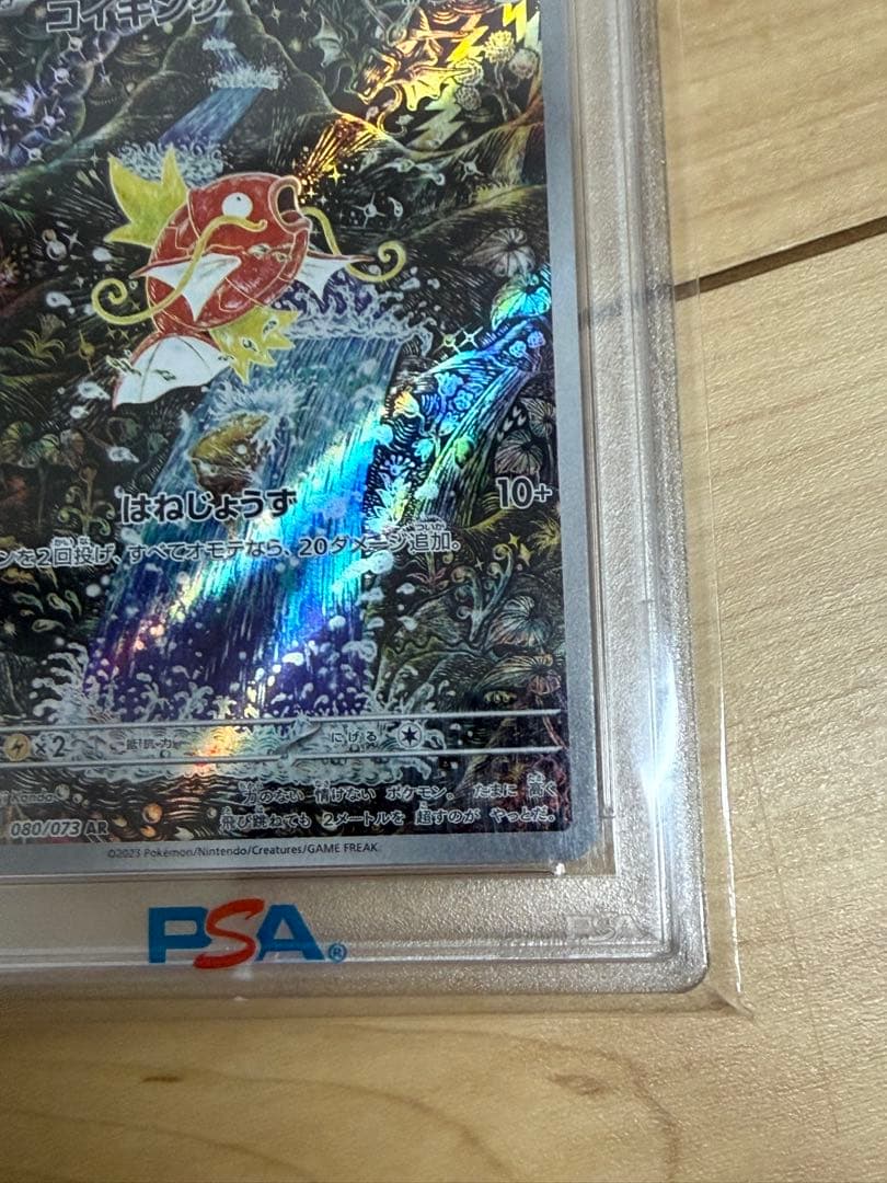 コイキングAR PSA10