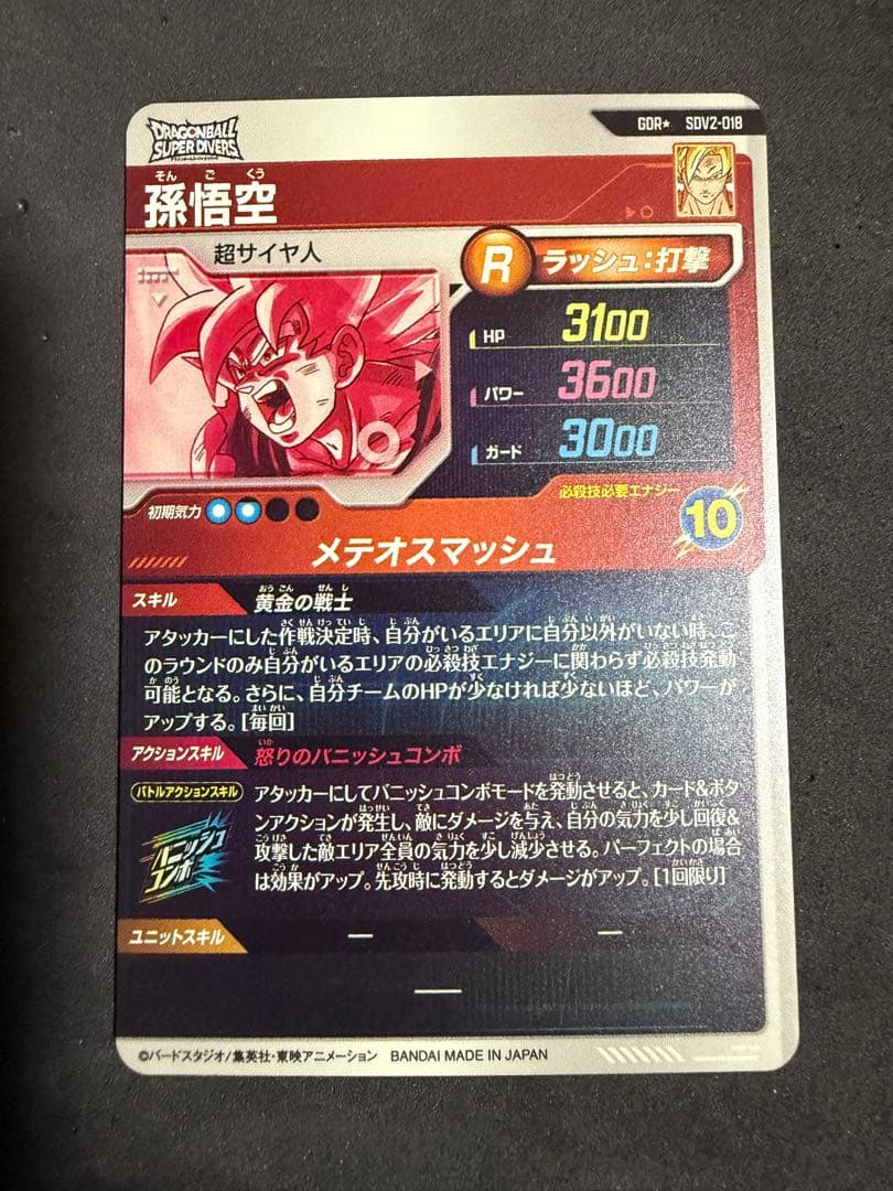 ドラゴンボールスーパーダイバーズ　SDV2-018 孫悟空パラレル