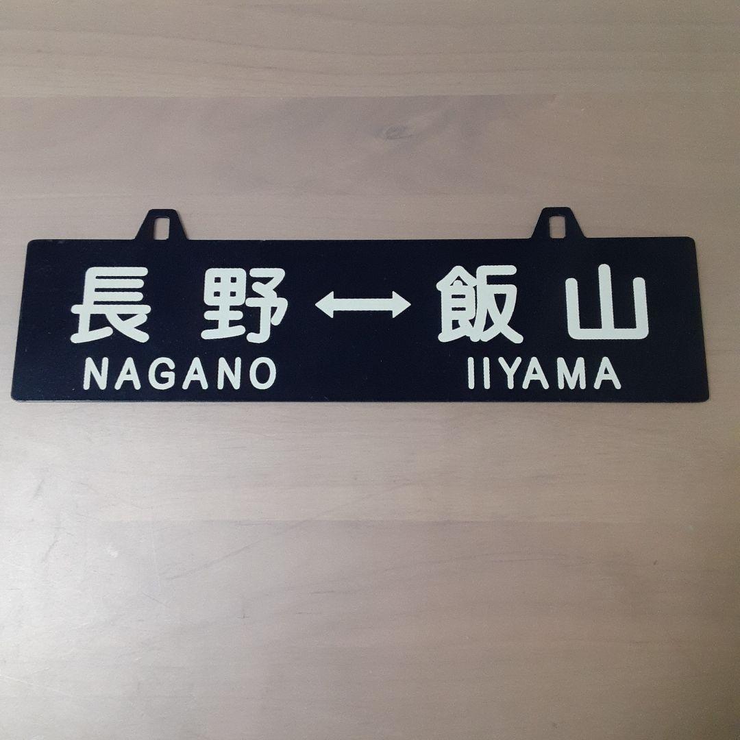 行先板　サインボード　1枚