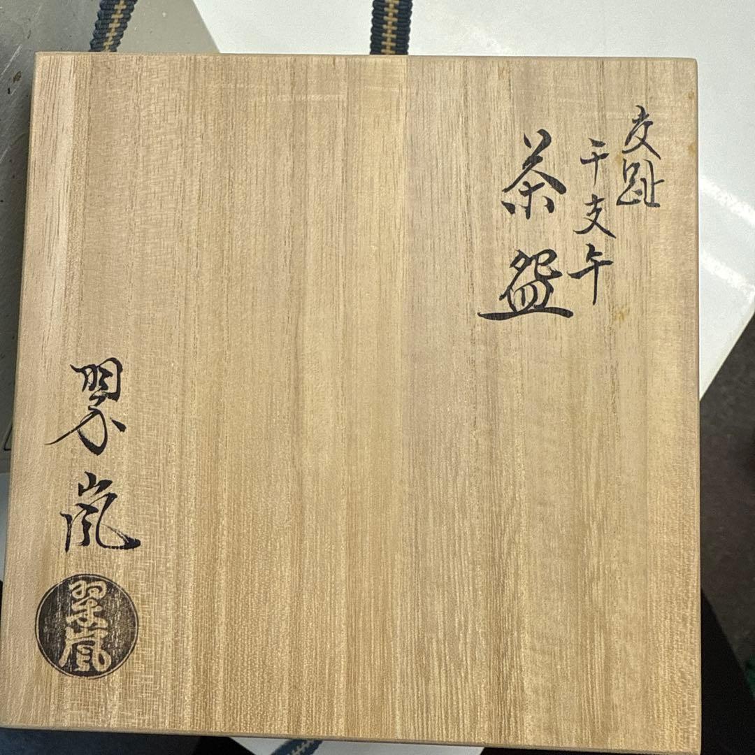 s*o様 茶盌　黄交趾　馬　中村翠嵐