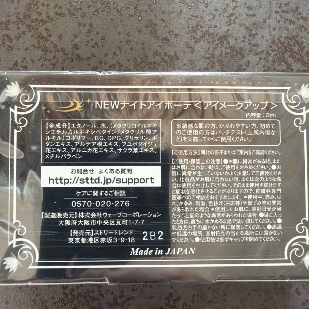 【新品】ナイトアイボーテII 6箱