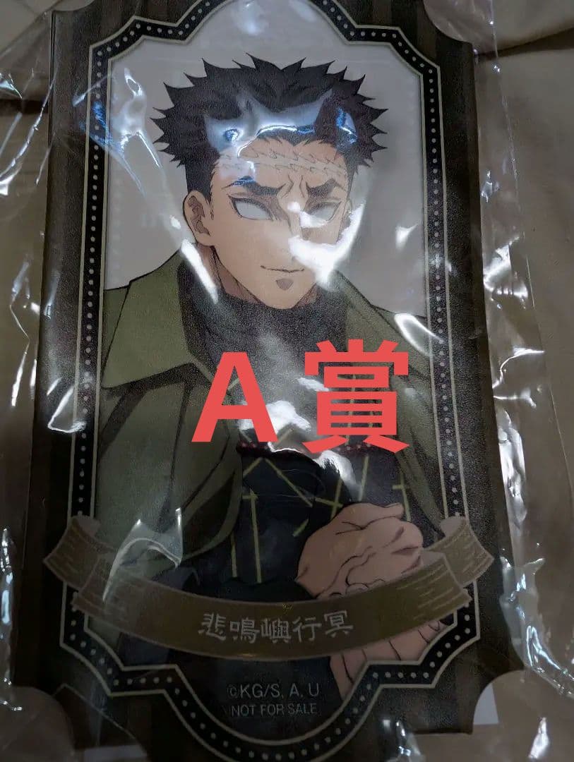 鬼滅の刃　ナンジャタウン　2024 ミニゲームＡ賞行冥　カードキーホルダー