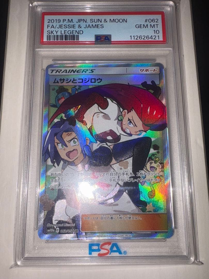 PSA10 ムサシとコジロウ SR スカイレジェンド