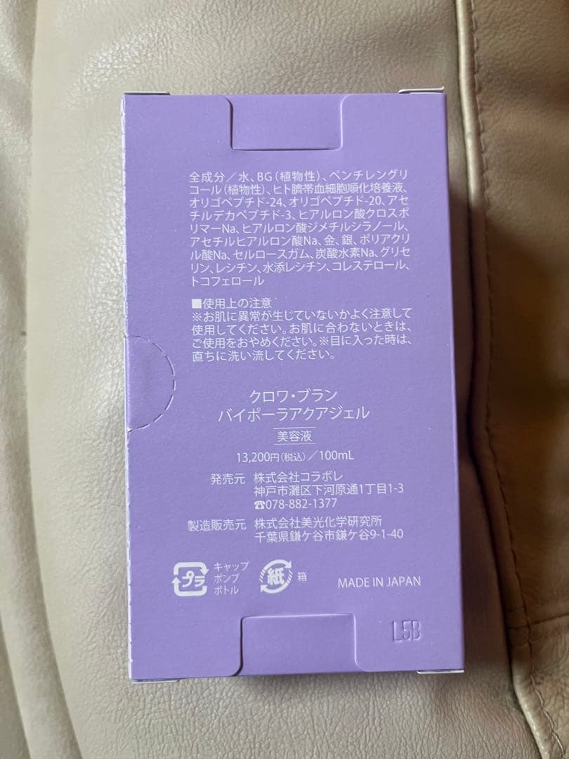 新品　コラボ　クロワ・ブラン　バイポーラアクアジェル　活性美容液