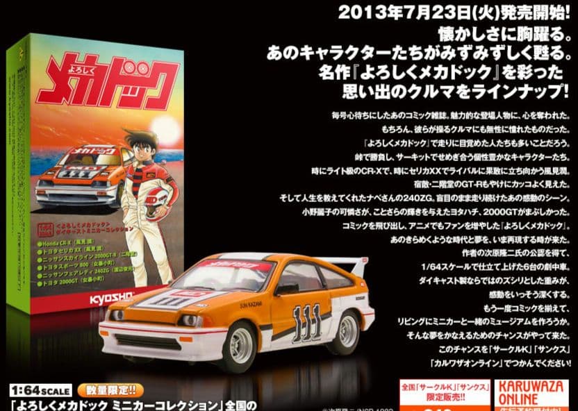 京商KYOSHO1/64スケールよろしくメカドックミニカーコレクション6台セット