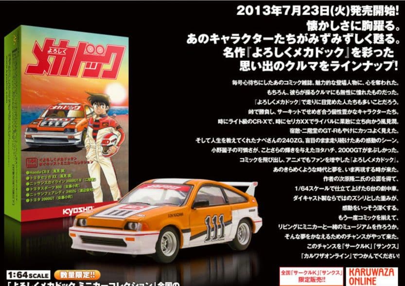 京商KYOSHO1/64スケールよろしくメカドックミニカーコレクション6台セット