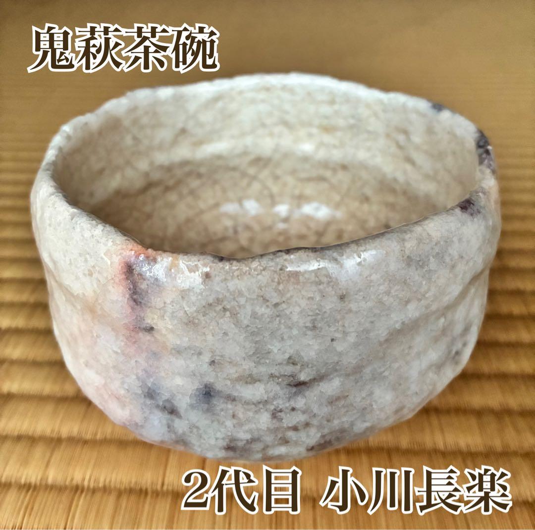 茶道具『鬼萩2代目 小川長楽』 茶碗