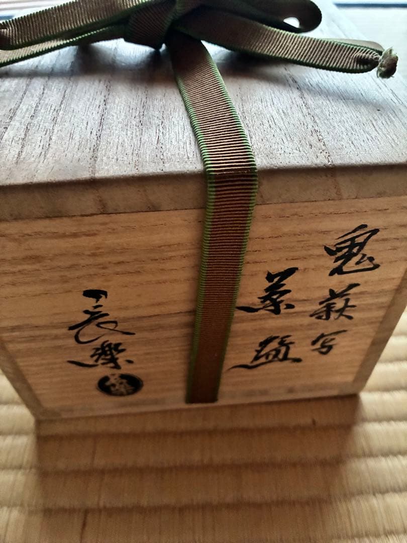 茶道具『鬼萩2代目 小川長楽』 茶碗