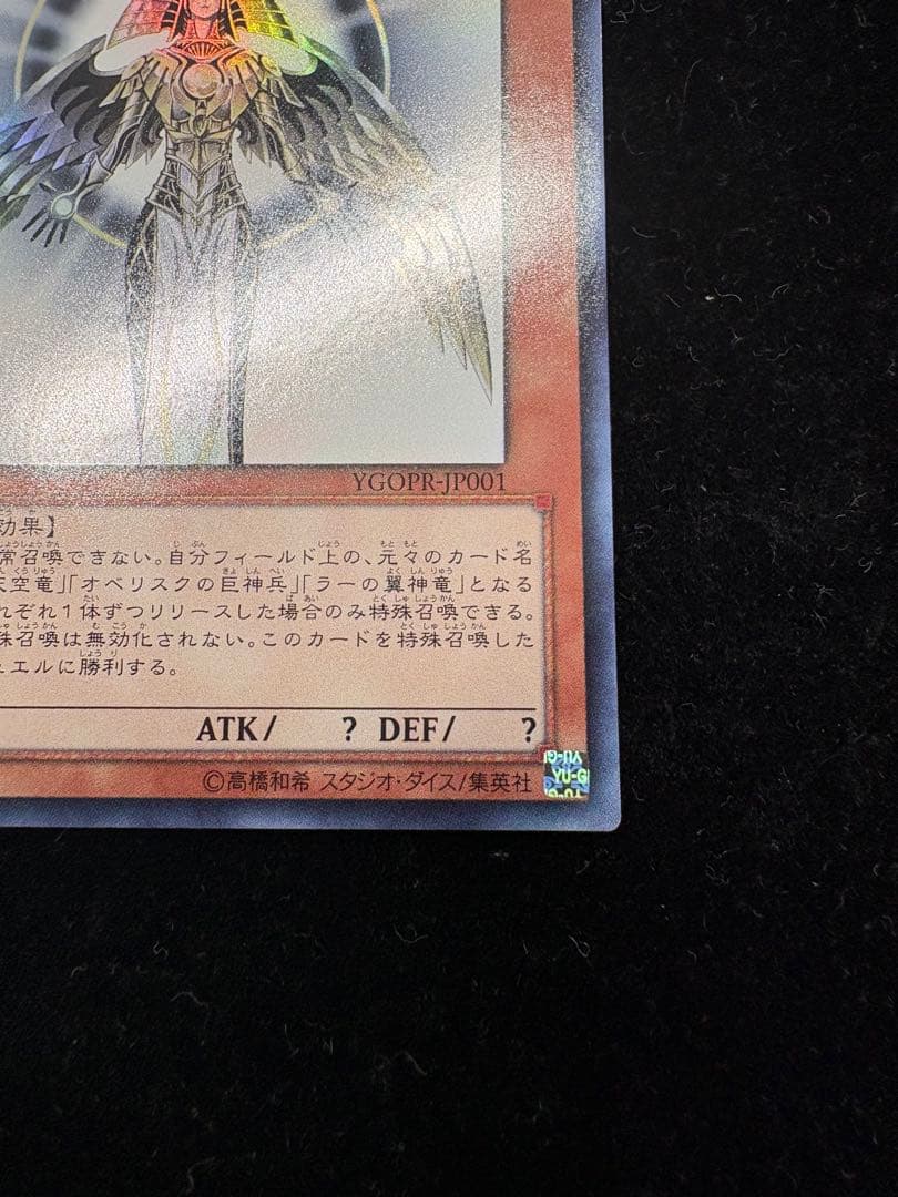 遊戯王 光の創造神 ホルアクティ　開封済　ウルトラレア　プロモ