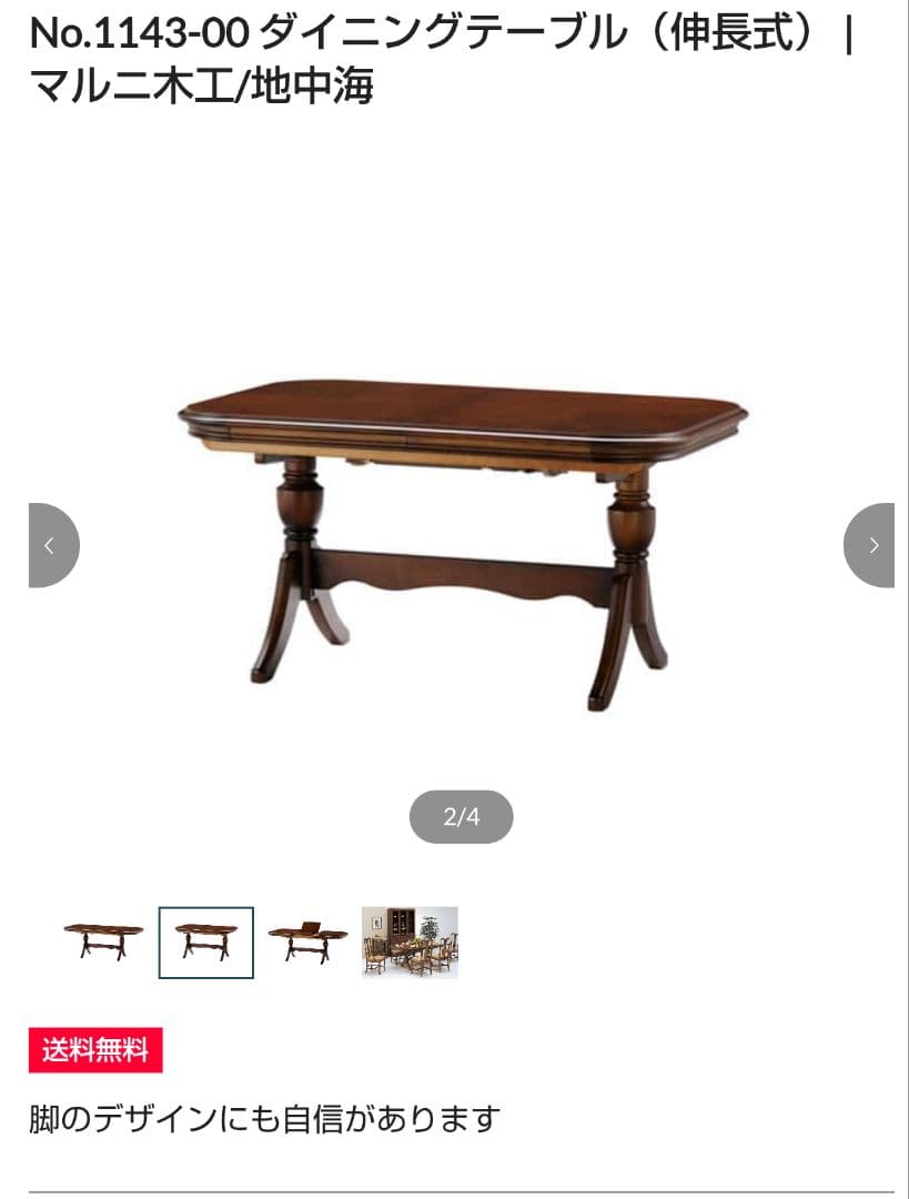 アンティーク調　マルニ木工　地中海ダイニングテーブル（伸長式）