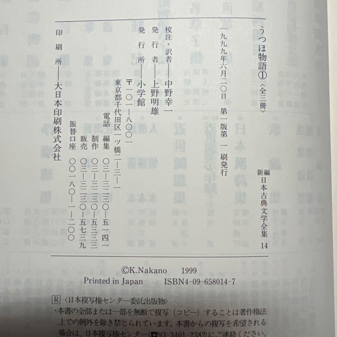 うつほ物語 新編日本古典文学全集 全3巻セット