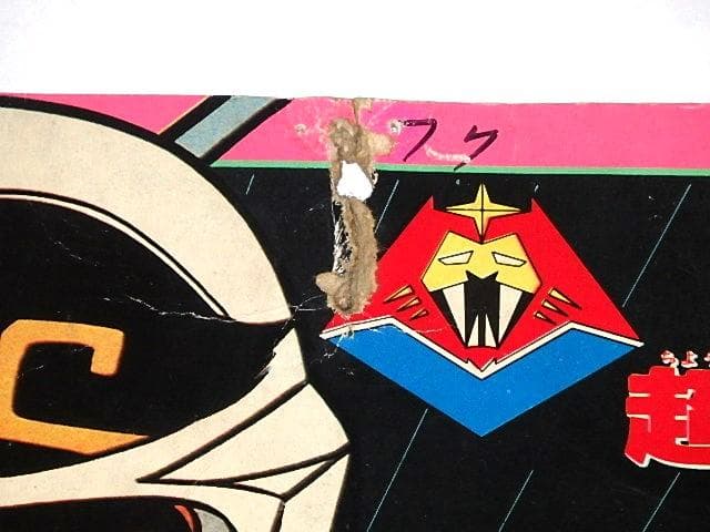 ★ポピー　SF西遊記スタージンガー超能力セット　須田正己/松本零士先生/東映動画