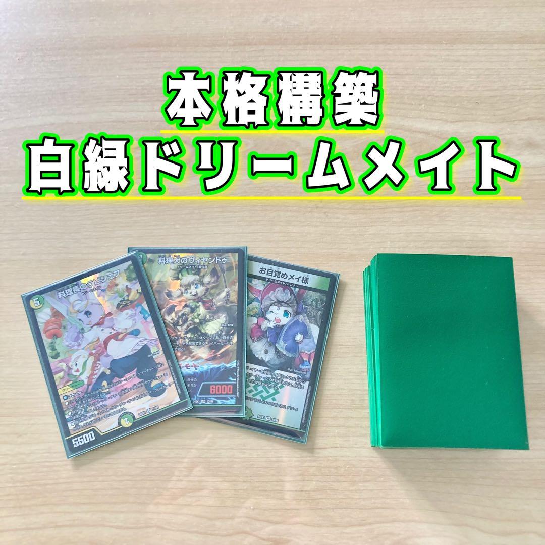本格構築 【白緑ドリームメイト】 デッキ＆二重スリーブ