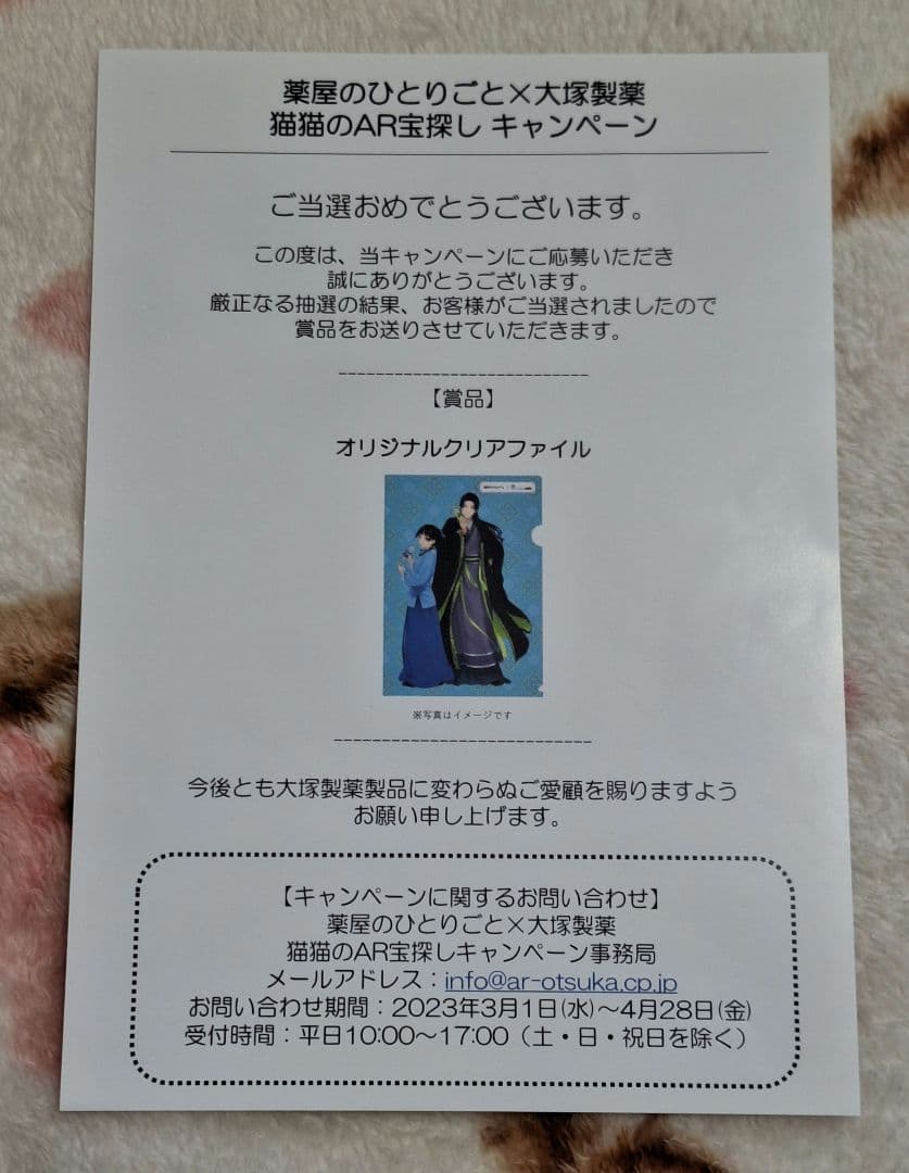 薬屋のひとりごと 大塚製薬 宝探しキャンペーン クリアファイル 当選通知付き