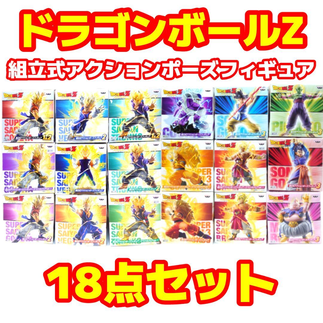 激レア当時品 ドラゴンボールZ 組立式アクションポーズフィギュア 18点セット