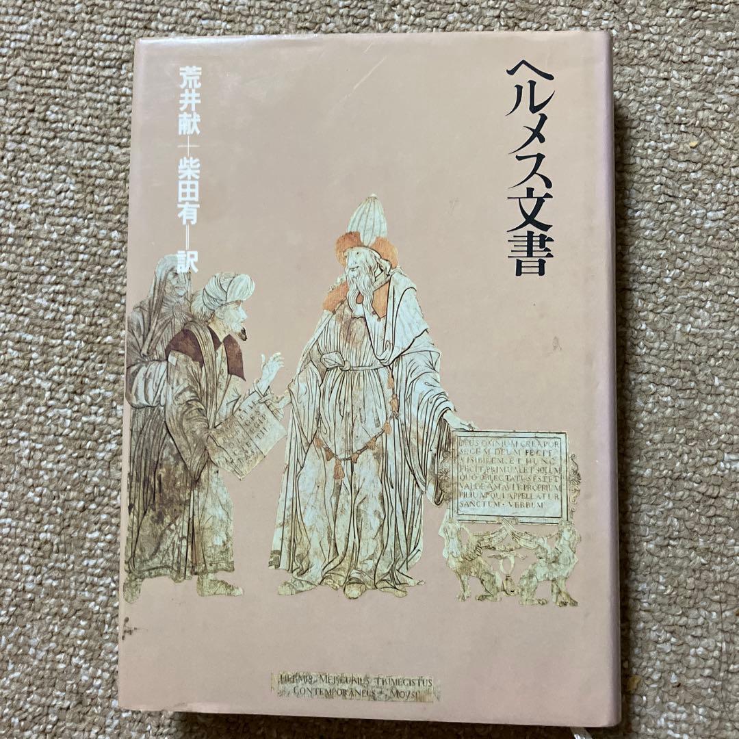 ヘルメス文書 荒井献 翻訳
