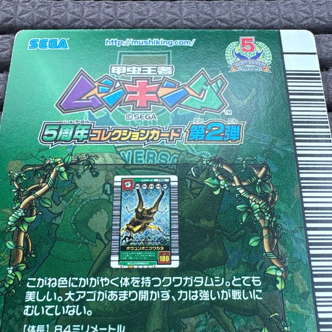 プ*読様 希少 ムシキング オウゴンオニクワガタ シークレット 5周年コレクショ