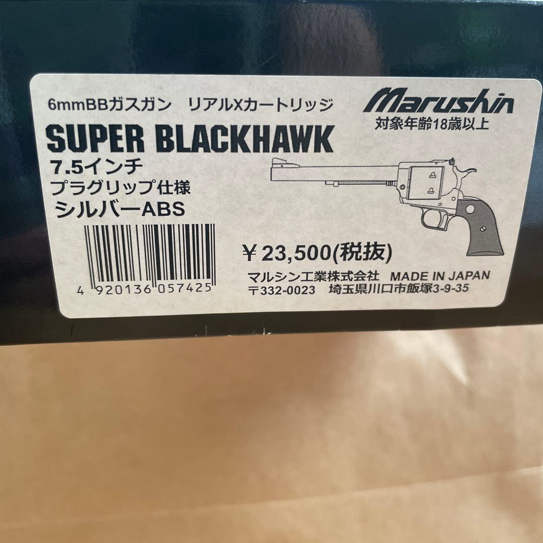 マルシン スーパーブラックホーク 7.5インチ プラグリップ シルバーABS