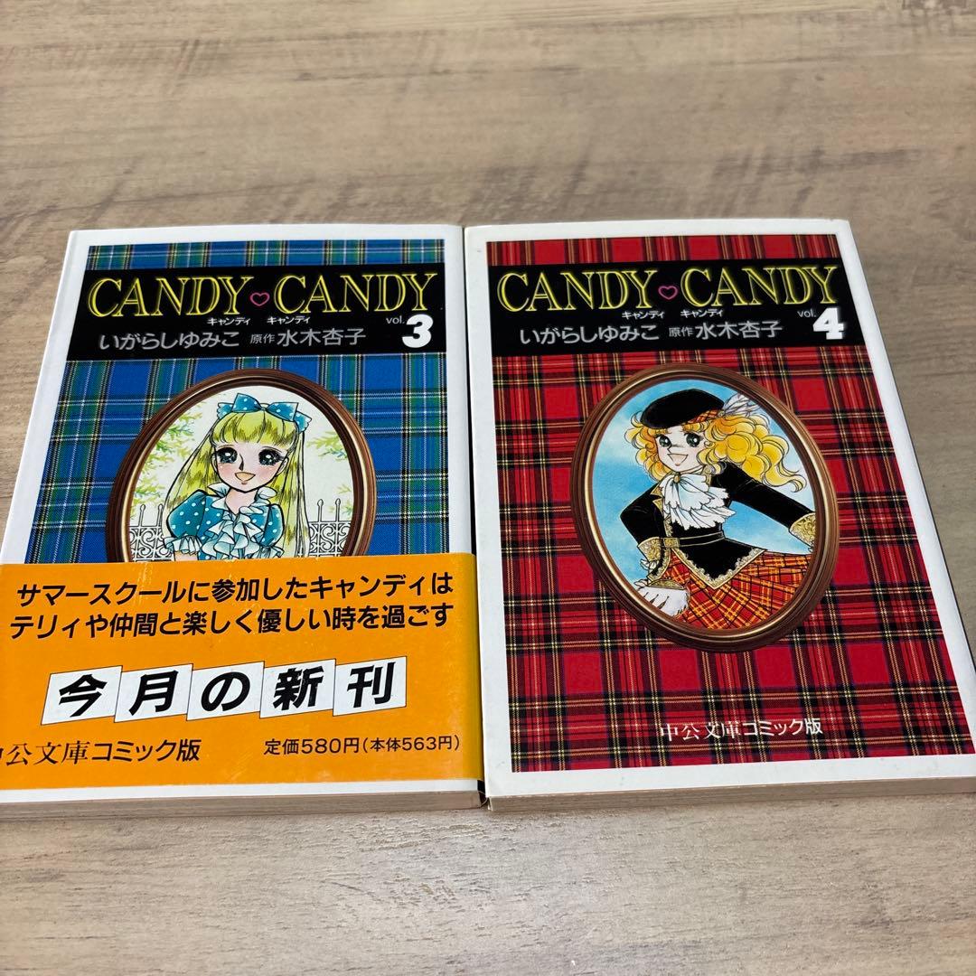 キャンディ♡キャンディ いがらしゆみこ 文庫版 全巻セット②
