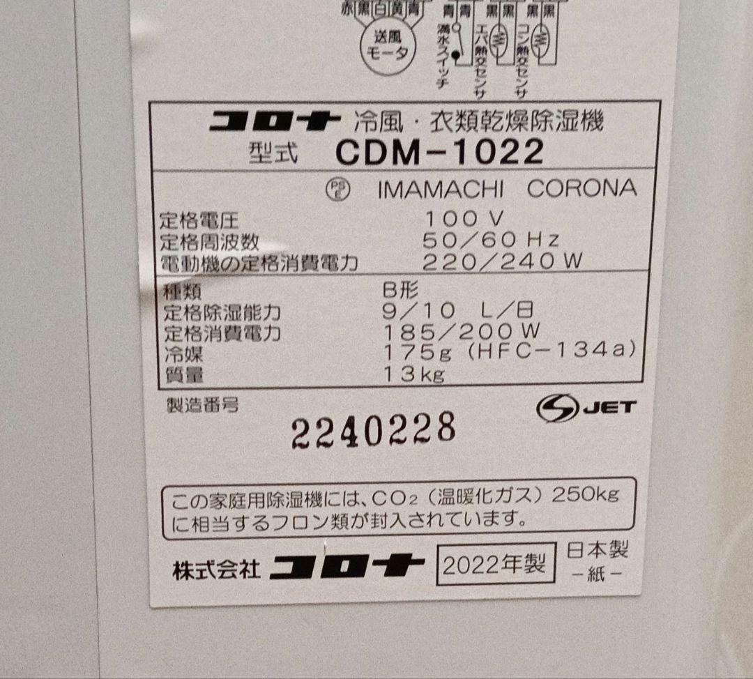 CORONA　スポットクーラー付き衣類乾燥除湿機。 2022年製。