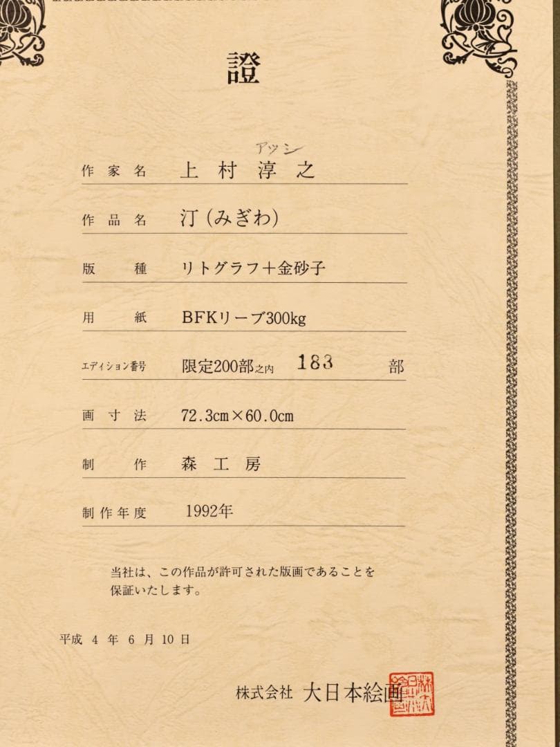 【真作】 BK290　上村淳之 「 汀（みぎわ） 」 183/200　リトグラフ