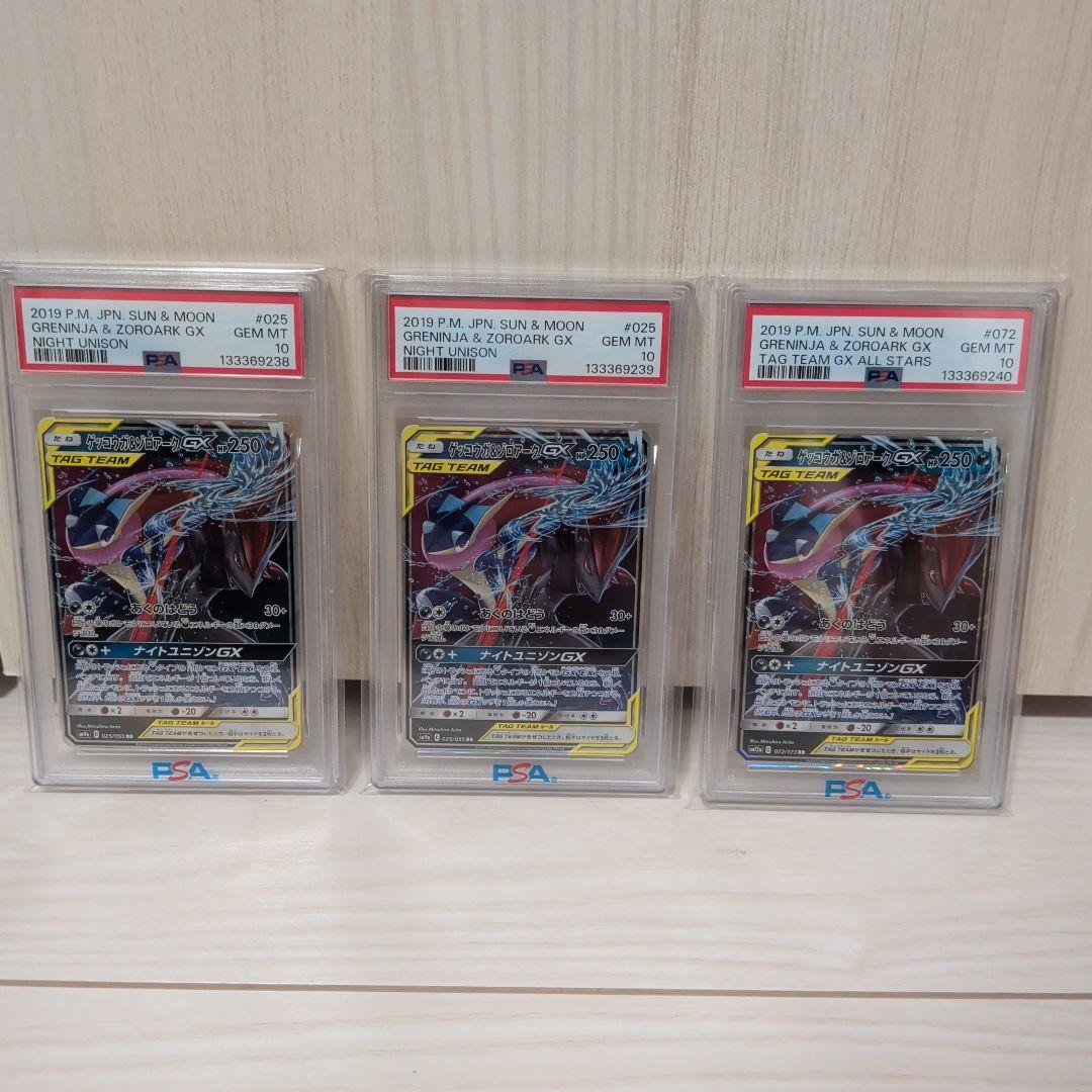 【PSA10】連番ゲッコウガ＆ゾロアークGX　RR　TAG TEAM　3枚セット