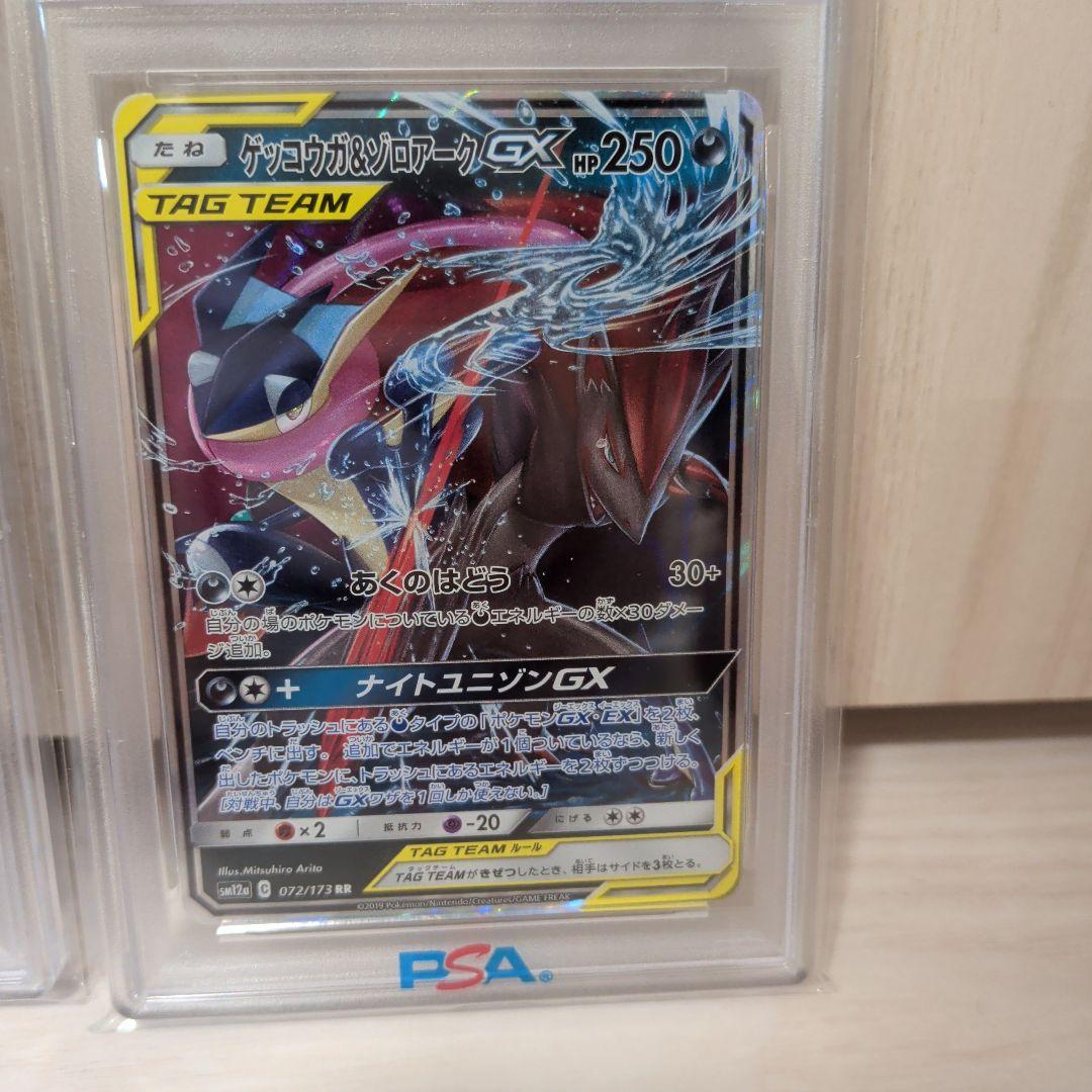 【PSA10】連番ゲッコウガ＆ゾロアークGX　RR　TAG TEAM　3枚セット