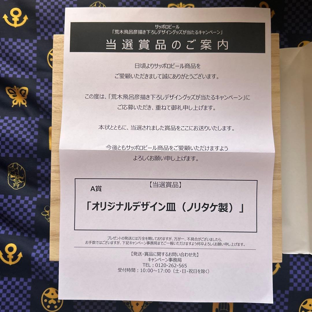 「荒木飛呂彦描き下ろしデザイングッズが当たるキャンペーン」 A賞 [当選賞品]