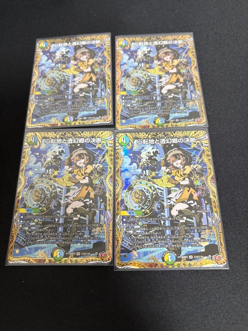 心転地と透幻郷の決断　シークレット　4枚