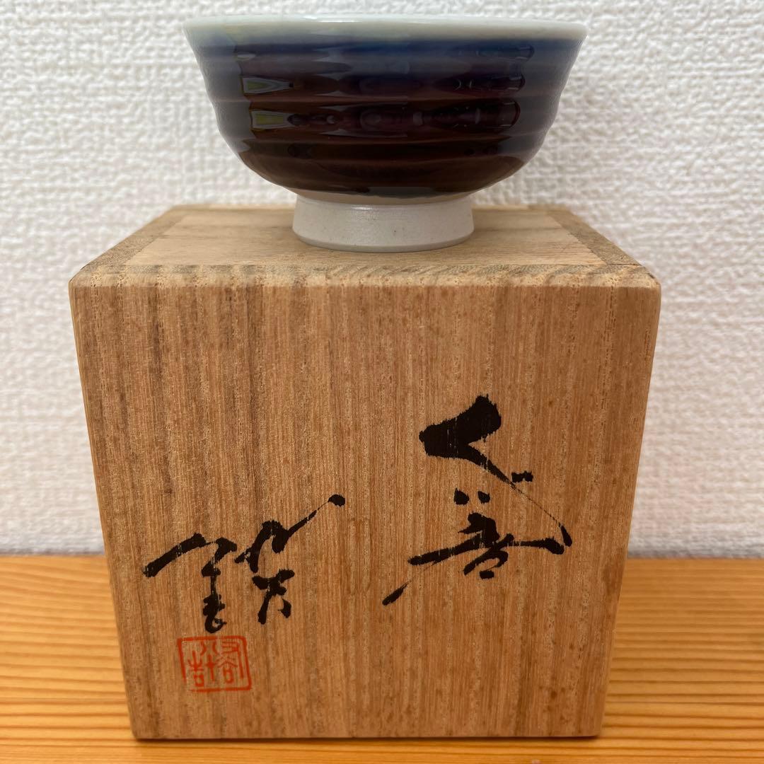 人間国宝柳雨軒三代　徳田八十吉（正彦）ぐい呑み